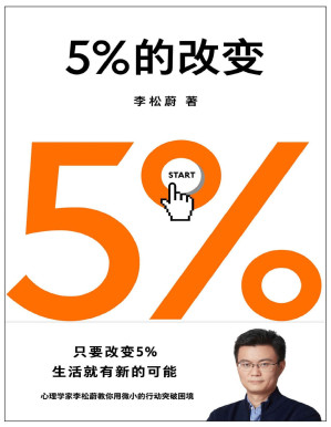 [PDF] 5%的改变（只要改变5%，生活就有新的可能！心理学家李松蔚教你用微小的行动突破困境）