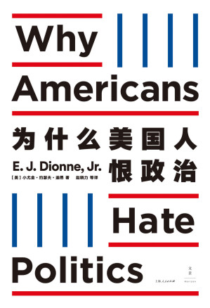 [AZW3] 为什么美国人恨政治【政治成为立场问题：要不向左，要不向右。自由主义贬低他们的价值，保守主义克扣他们的利益。美国人感觉被政治欺骗了】