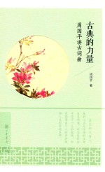 [PDF] 古典的力量 周国平讲古词曲
