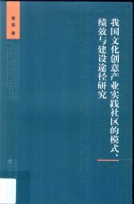 [PDF] 我国文化创意产业实践社区的模式、绩效与建设途径研究