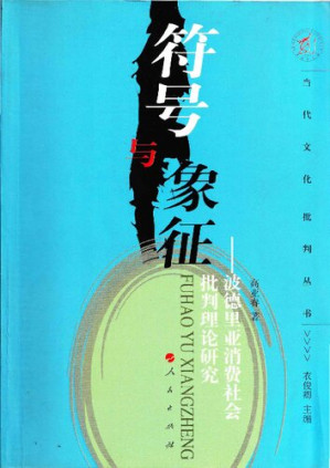 [PDF] 符号与象征: 波德里亚消费社会批判理论研究