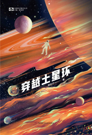 [EPUB] 穿越土星环（中国科幻“银河奖”得主谢云宁全新长篇力作 如何在冰冷蛮荒的星球中触底翻盘 科幻世界出品）