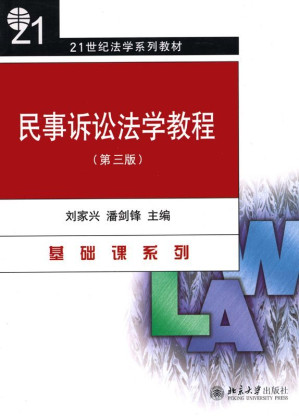 [EPUB] 民事诉讼法学教程(第3版) (21世纪法学系列教材·基础课系列)