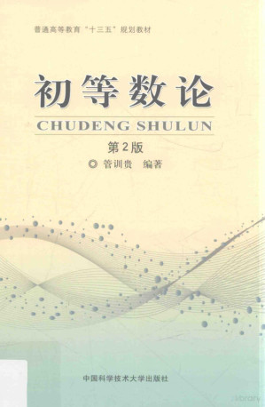 [PDF] 初等数论 第2版