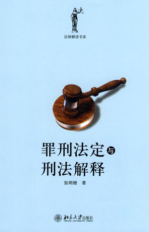 [EPUB] 罪刑法定与刑法解释