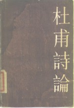 [PDF] 杜甫诗论