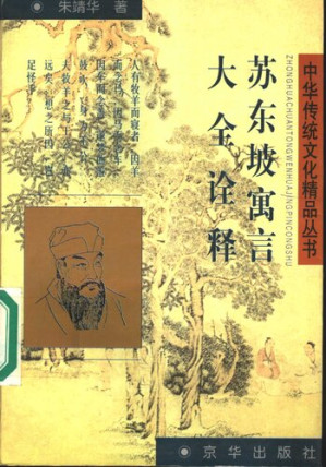 [PDF] 苏东坡寓言大全诠释