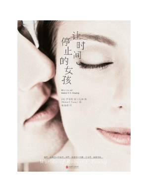 [PDF] 让时间停止的女孩（雨果奖大师作品首次登陆中国大陆，收录备受麻枝准、出渊裕等人推崇的科幻神作《蒲公英女孩》）