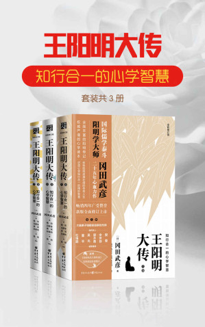 [MOBI] 王阳明大传：知行合一的心学智慧（套装共3册） (樊登、杜维明、董平等学者名人力荐阳明学读本！国际儒学泰斗、阳明学大师冈田武彦二十五年权威力作！)