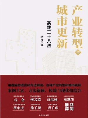 [EPUB] 产业转型与城市更新：实践三十八法（独具一格地介绍了区域产业和经济转型、城市更新发展中的创新方法和案例）