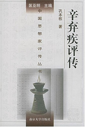 [PDF] [中国思想家评传丛书]辛弃疾评传