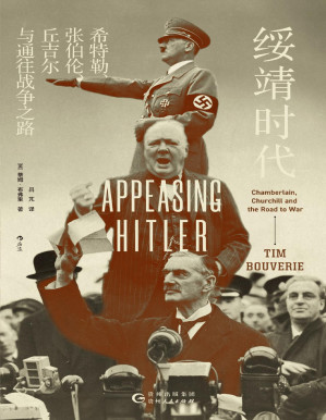 [PDF] 绥靖时代：希特勒、张伯伦、丘吉尔与通往战争之路