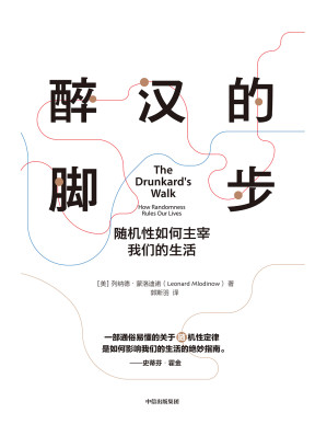 [EPUB] 醉汉的脚步（霍金《大设计》《时间简史》合著者蒙洛迪诺代表作，“孤独大脑“主理人喻颖正推荐，掌握预测、随机与概率的原理）