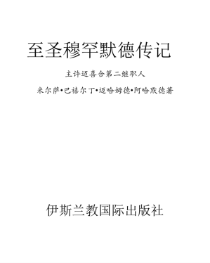 [PDF] 至圣穆罕默德传记