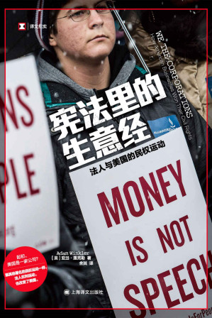 [EPUB] 宪法里的生意经：法人与美国的民权运动【上海译文出品！美国宪法专家讲述法人权利运动史！《纽约时报》《华盛顿邮报》《经济学人》年度好书！入围美国国家图书奖、全美书评人奖、美国律师协会银法槌奖年度非虚构作品！】 (译文纪实)