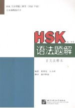 [PDF] HSK中国汉语水平考试语法题解（初中等）日文注释本