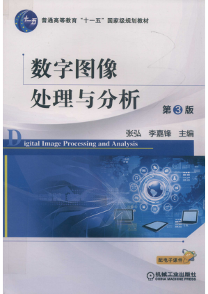 [PDF] 数字图像处理与分析 第3版