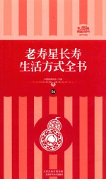 [PDF] 老寿星长寿生活方式全书 礼品装家庭必读书 第6册