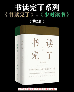 [EPUB] 书读完了系列（书读完了+少时读书）