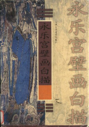 [PDF] 永乐宫壁画白描