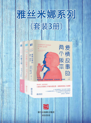[AZW3] 雅丝米娜系列（套装3册）（《哈扎尔辞典》作者米洛拉德帕维奇与他的爱人与缪斯——雅丝米娜米哈伊洛维奇合力著作）