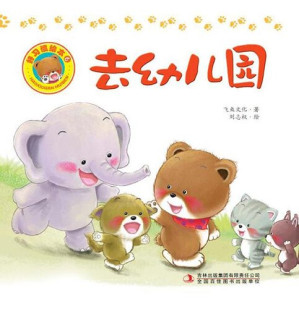 [EPUB] 好习惯绘本：去幼儿园（彩版）