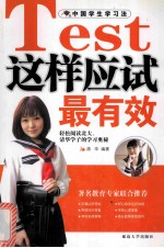 [PDF] 中国学生学习法 这样应试最有效