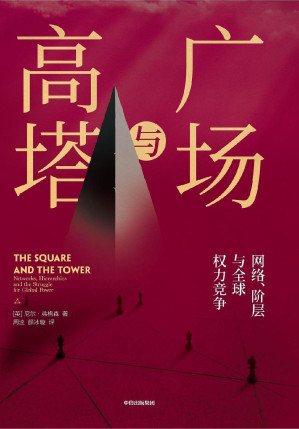 [EPUB] 广场与高塔（有关世界历史转折的全新视角与精彩重铸。细密思辨“人民广场”和“权力高塔”的博弈过程）