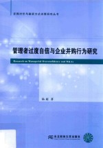 [PDF] 管理者过度自信与企业并购行为研究