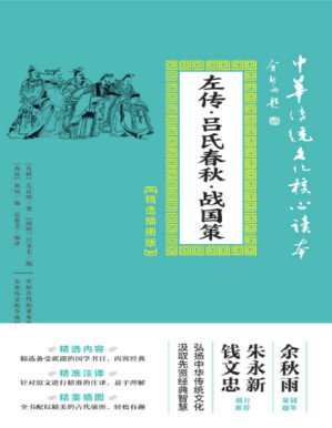 [PDF] 左传·吕氏春秋·战国策