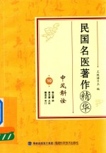[PDF] 民国名医著作精华 中风斠诠