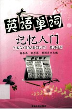 [PDF] 英语单词记忆入门