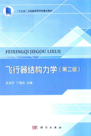 [PDF] 飞行器结构力学 第二版