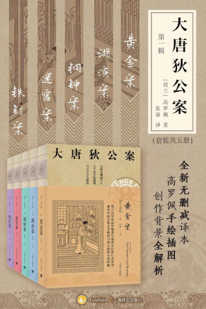 [EPUB] 大唐狄公案·第一辑套装