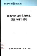 [PDF] 国家电网公司农电事故调查与统计规定