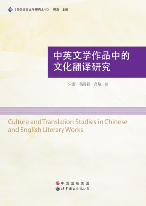 [EPUB] 中英文学作品中的文化翻译研究