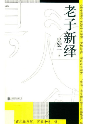 [PDF] 老子新绎