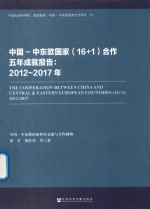 [PDF] 中国-中东欧国家（16+1）合作五年成就报告 2012-2017年
