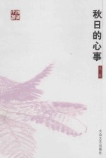 [PDF] 遵义文丛 第2辑 秋日的心事 散文集