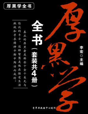 [PDF] 厚黑学全书（套装共4册）