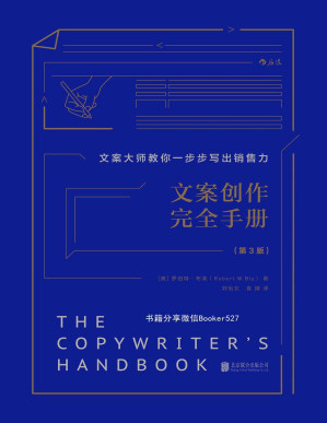[PDF] 文案创作完全手册（文案大师教你一步步写出销售力，畅销美国30年，资深广告人的超实用文案秘诀！） (小学堂)