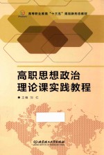 [PDF] 高职思想政治理论课实践教程