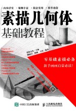 [PDF] 素描几何体基础教程