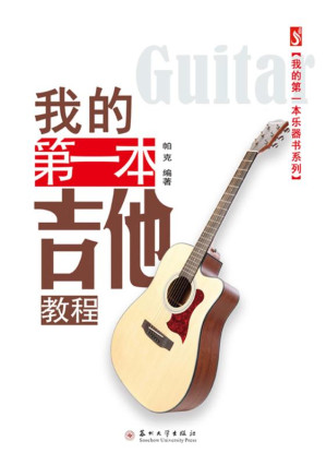 [EPUB] 我的第一本吉他教程