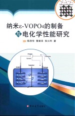 [PDF] 纳米ε-VOPO4的制备与电化学性能研究