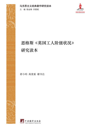[EPUB] 恩格斯《英国工人阶级状况》研究读本（对马克思主义经典著作的当代解读）