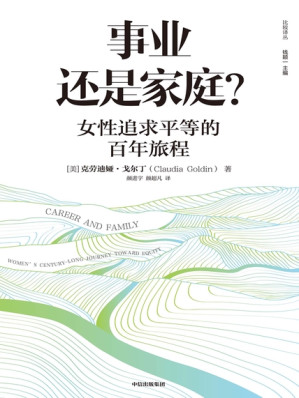 [EPUB] 事业还是家庭？女性追求平等的百年旅程 = Career and Family: Women’s Century-Long Journey toward Equity