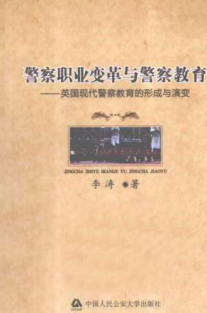 [PDF] 警察职业变革与警察教育：英国现代警察教育的形成与演变