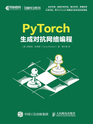 [EPUB] PyTorch生成对抗网络编程（畅销书《Python神经网络编程》作者最新力作！用PyTorch构建自己的生成对抗网络）