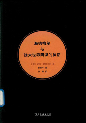 [PDF] 海德格尔与犹太世界阴谋的神话